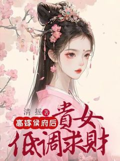 萧玥沈必安小说<高嫁侯府后，贵女低调求财>全文在线阅读