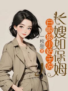 罗梨楚浩小说《白眼狼小姑子说长嫂如保姆》免费阅读