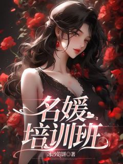 名媛培训班小说(完结版)-闫晓红顾寻绿在线阅读