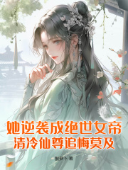 她逆袭成绝世女帝，清冷仙尊追悔莫及！免费小说作者酸萝卜全文阅读