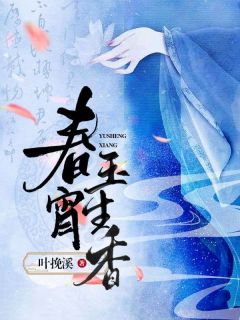 怀玉裴沅之小说抖音热文《春宵玉生香》完结版