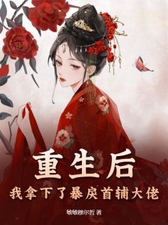 重生后，我拿下了暴戾首辅大佬在线全文阅读-主人公秦未央宫奚知小说