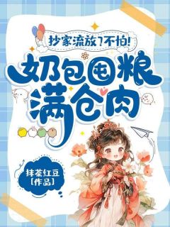 抄家流放？不怕！奶包囤粮满仓肉(黎暮暮谢寻)全文章节在线阅读