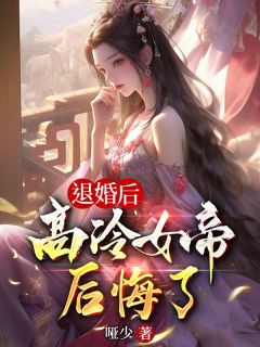 陈凡姬千雪小说<退婚后，高冷女帝后悔了>全文在线阅读