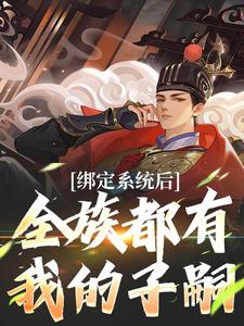 绑定系统后，全族都有我的子嗣小说(完整版)-夜冥冰凝章节阅读