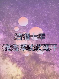 爆款小说《结婚十年，我选择默默离开》在线阅读-姜媛汪淼免费阅读