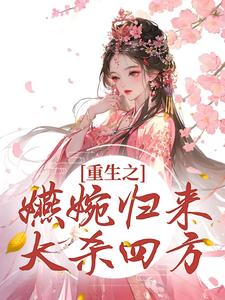 重生之嬿婉归来大杀四方卫嬿婉弘历小说_重生之嬿婉归来大杀四方完结版阅读