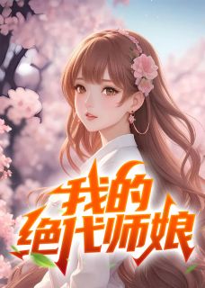 陈玄有九个美若天仙的师娘[抖音]小说-陈玄江无双无删减阅读