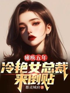 瘫痪五年：冷艳女总裁来倒贴(江玄林婉茹)全文章节在线阅读