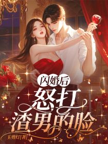 闪婚后，怒打渣男的脸小说-姜芥周晏京全篇阅读