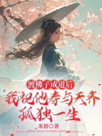 《渡佛子成道后我祝他寿与天齐，孤独一生》（帝机念珠）精彩小说目录阅读