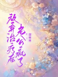 抖音爆款《放弃治疗后，老公疯了》钟思言俞景川苏林若无广告阅读