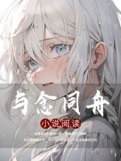 《与念同舟》许念笙祁尧-小说未删减阅读