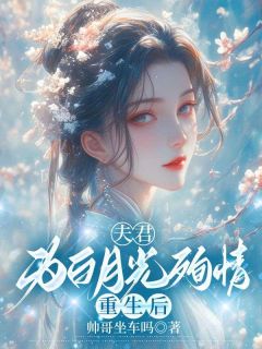 夫君为白月光殉情重生后雪鸢封彦小说_夫君为白月光殉情重生后完结版阅读