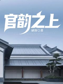 官韵之上1小说(完结版)-胡杨郭晓霞在线阅读