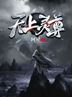 无上灵尊未删减阅读