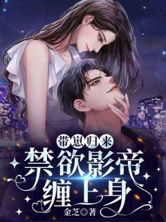 带崽归来，禁欲影帝缠上身小说(完结版)-郭婷程豫在线阅读