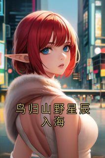 夏眠莺谢逾生小说抖音热文《鸟归山野星辰入海》完结版