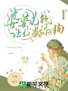 婆婆花钱让我当舔狗by撑花