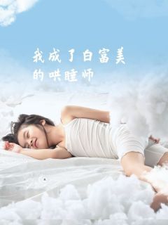 正版小说《我成了白富美的哄睡师》清风杜娟胡天生灵儿在线免费阅读