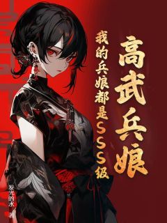 [抖音]小说叶楚沐童颜高武兵娘：我的兵娘都是SSS级！