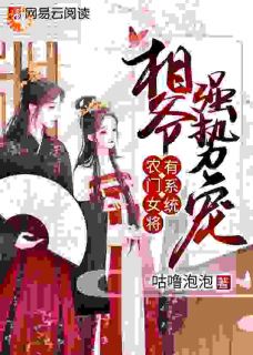 农门女将有系统：相爷强势宠(沐槿叶钦)小说全章节目录阅读