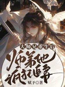 抖音小说大师兄重生后，师弟他疯狂追妻，主角言烬喻昶最后结局小说全文免费