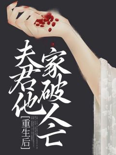 重生后，夫君他家破人亡(可乐加雪碧)最佳创作小说全文在线阅读