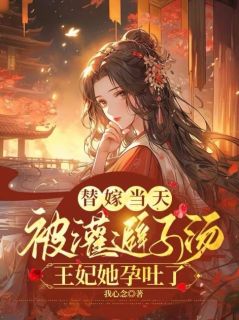 许莹安谢云肆完整版《替嫁当天被灌避子汤，王妃她孕吐了》全文最新阅读