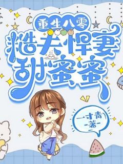 完整版《重生八零：糙夫悍妻甜蜜蜜》程真真朱桂兰小说免费在线阅读