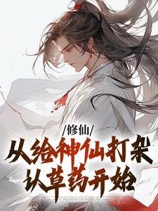 《修仙，从给神仙打杂认草药开始》章节全目录 陈寒生董方全文免费阅读