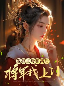 《江晚音徐青山》主角小说发疯主母和离后，将军找上门抖音文免费阅读全文