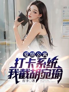 穆羽宛瑜完整版《爱情公寓：打卡系统，我截胡宛瑜》全文最新阅读