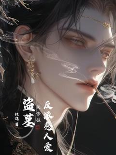 盗墓：美惨强反派惹人爱小说(完结版)-闻游小官在线阅读