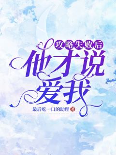 《攻略失败后，他才说爱我》李今姝顾承泽无广告在线阅读