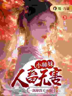 小师妹人畜无害，一剑却毁天灭地(颜汐翟原)全文完整版阅读