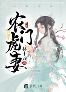 林初五林勋木(原文完整)《农门虎妻》无弹窗免费阅读