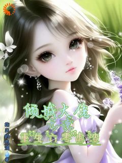 倾城大佬无德，重生六零虐渣小说百度云完整章节列表免费阅读