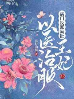 满门反派疯批，王妃以医治服(慕听雪谢邑)全文完整版阅读