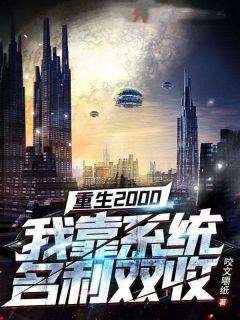 主角是萧江陈玲的重生2000：我靠系统名利双收抖音热门小说