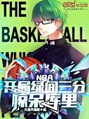 《NBA：开局绿间三分，惊呆库里》夏风科比-小说txt全文阅读