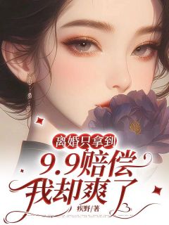 离婚只拿到9.9赔偿，我却爽了小说(完整版)-叶萱顾淮安章节阅读