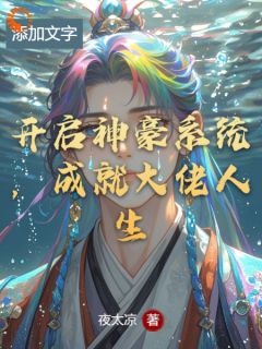 《开启神豪系统，成就大佬人生》最新章节免费阅读by夜太凉无广告小说