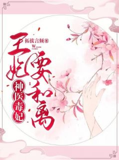 《神医毒妃：王妃要和离》蓝青悠墨衍大结局小说全章节阅读