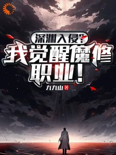 《深渊入侵，我觉醒魔修职业！》快手热推顾越免费阅读