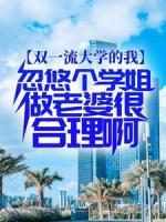 《双一流大学的我，忽悠个学姐做老婆很合理啊》快手热推李庭筠杨安免费阅读