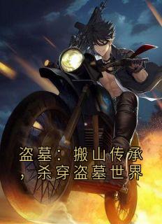 爆款小说由作者等待猫多所创作的盗墓：搬山传承，杀穿盗墓世界在线阅读