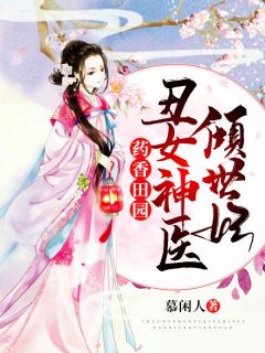 慕闲人的小说《药香田园：丑女神医倾世妃》主角是柳茉燕凌曲