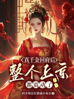 《真千金回府后，整个上京都震动了》颜九心冥玄夜全章节完结版在线阅读