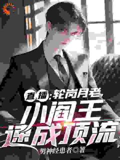 抖音爆款小说《直播：轮岗月老，小阎王速成顶流阎小罗胡勇》免费txt全文阅读